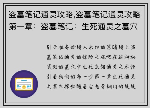 盗墓笔记通灵攻略,盗墓笔记通灵攻略第一章：盗墓笔记：生死通灵之墓穴探秘