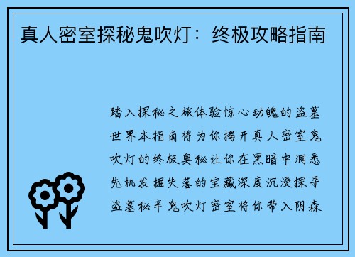 真人密室探秘鬼吹灯：终极攻略指南