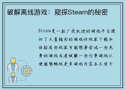 破解离线游戏：窥探Steam的秘密