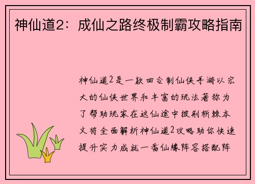 神仙道2：成仙之路终极制霸攻略指南