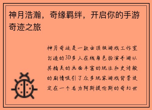神月浩瀚，奇缘羁绊，开启你的手游奇迹之旅
