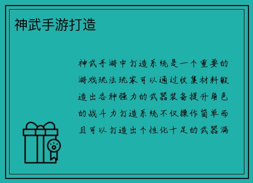 神武手游打造