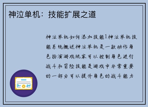 神泣单机：技能扩展之道