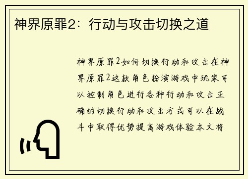神界原罪2：行动与攻击切换之道