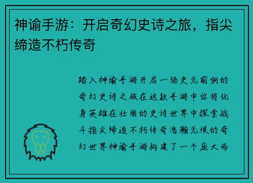 神谕手游：开启奇幻史诗之旅，指尖缔造不朽传奇