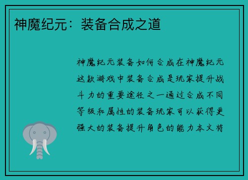 神魔纪元：装备合成之道