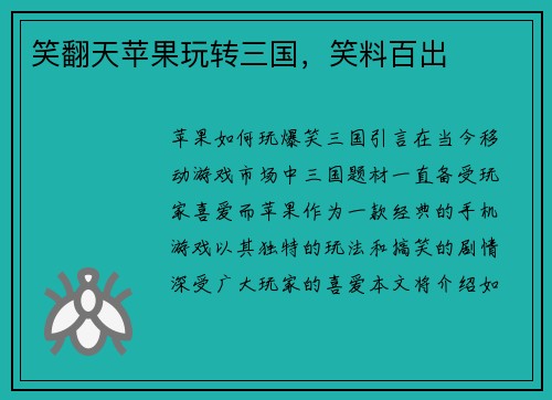笑翻天苹果玩转三国，笑料百出