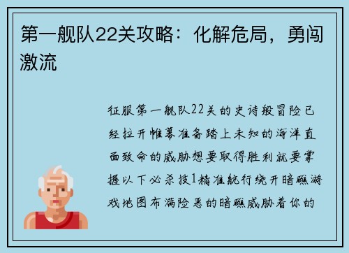 第一舰队22关攻略：化解危局，勇闯激流