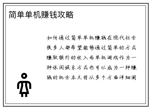 简单单机赚钱攻略