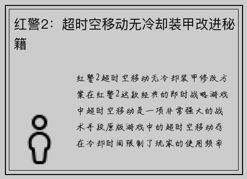红警2：超时空移动无冷却装甲改进秘籍