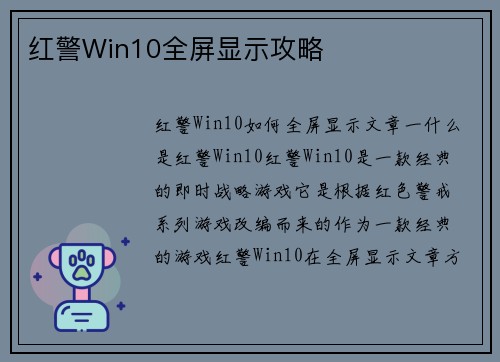 红警Win10全屏显示攻略
