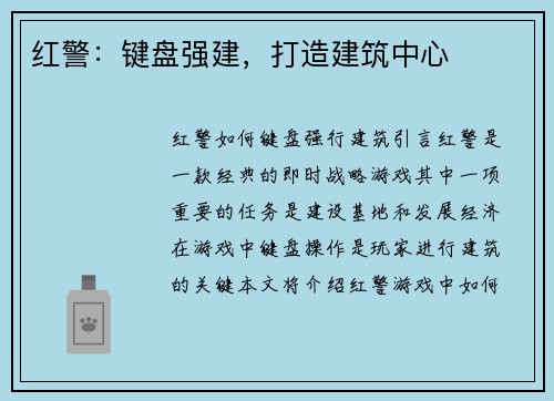红警：键盘强建，打造建筑中心