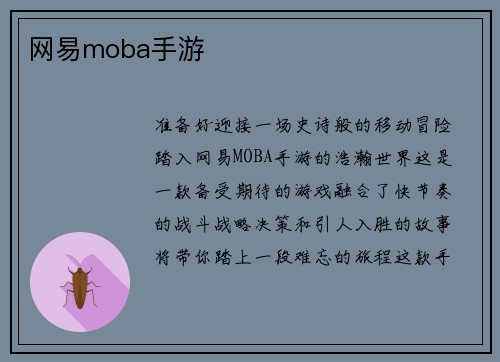 网易moba手游