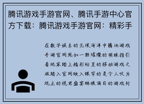 腾讯游戏手游官网、腾讯手游中心官方下载：腾讯游戏手游官网：精彩手游尽在掌握