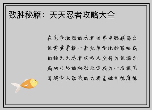 致胜秘籍：天天忍者攻略大全