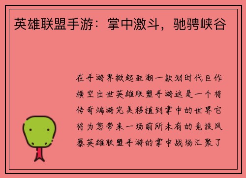 英雄联盟手游：掌中激斗，驰骋峡谷