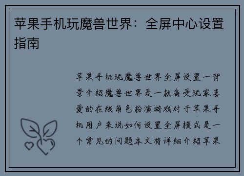 苹果手机玩魔兽世界：全屏中心设置指南