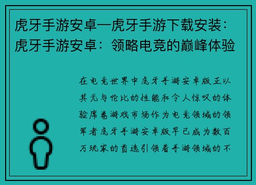 虎牙手游安卓—虎牙手游下载安装：虎牙手游安卓：领略电竞的巅峰体验