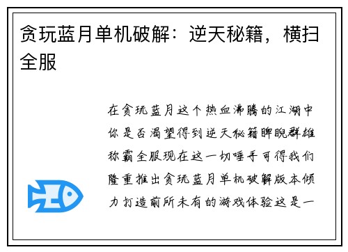 贪玩蓝月单机破解：逆天秘籍，横扫全服