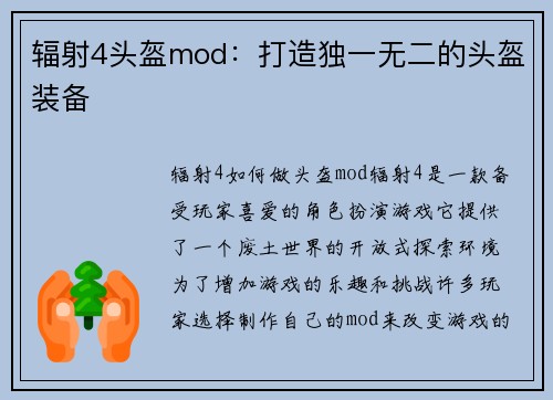 辐射4头盔mod：打造独一无二的头盔装备