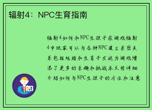 辐射4：NPC生育指南
