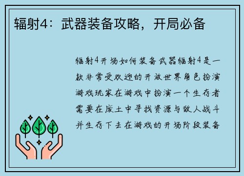 辐射4：武器装备攻略，开局必备