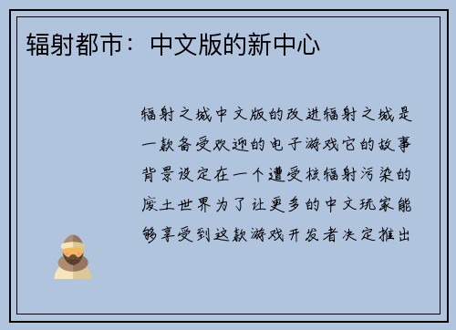 辐射都市：中文版的新中心