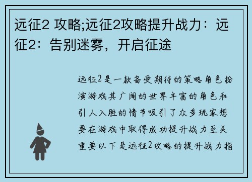 远征2 攻略;远征2攻略提升战力：远征2：告别迷雾，开启征途