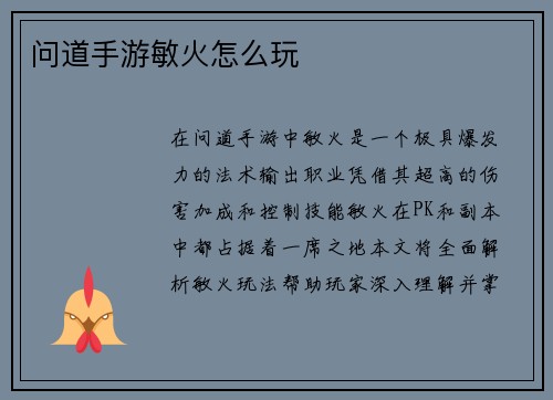 问道手游敏火怎么玩