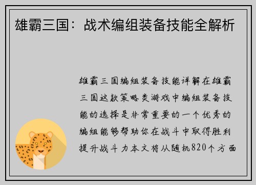 雄霸三国：战术编组装备技能全解析