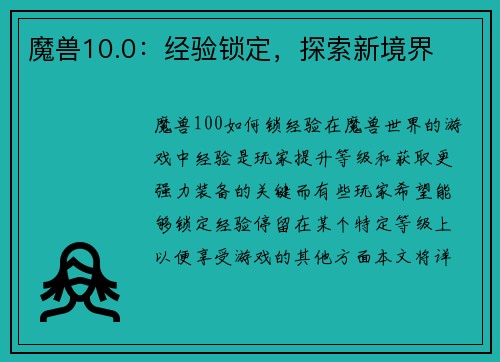魔兽10.0：经验锁定，探索新境界
