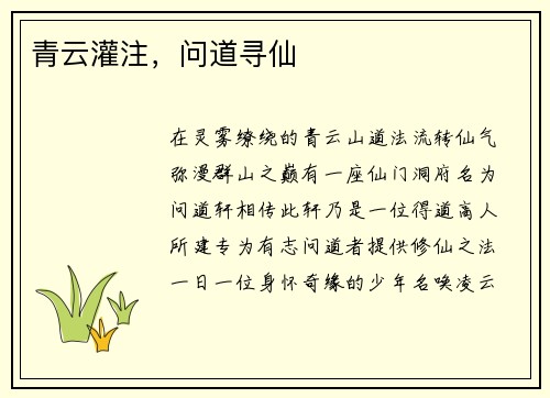青云灌注，问道寻仙