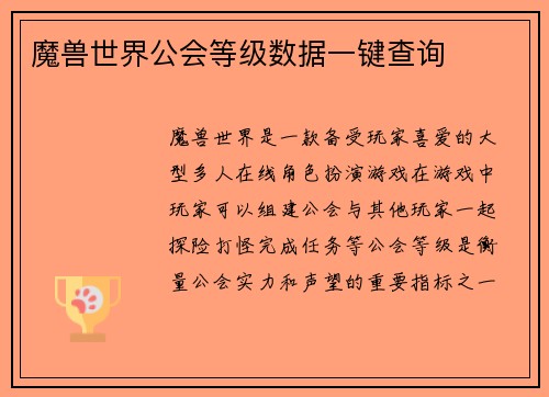 魔兽世界公会等级数据一键查询