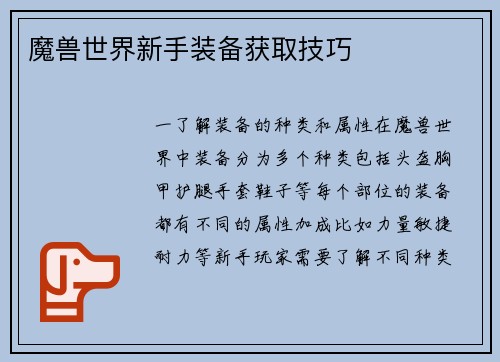 魔兽世界新手装备获取技巧