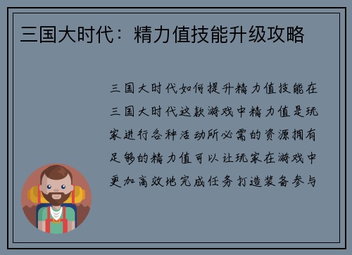 三国大时代：精力值技能升级攻略