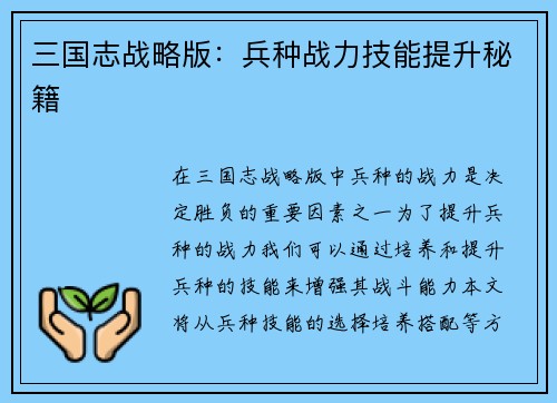 三国志战略版：兵种战力技能提升秘籍