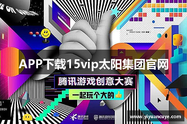 APP下载15vip太阳集团官网