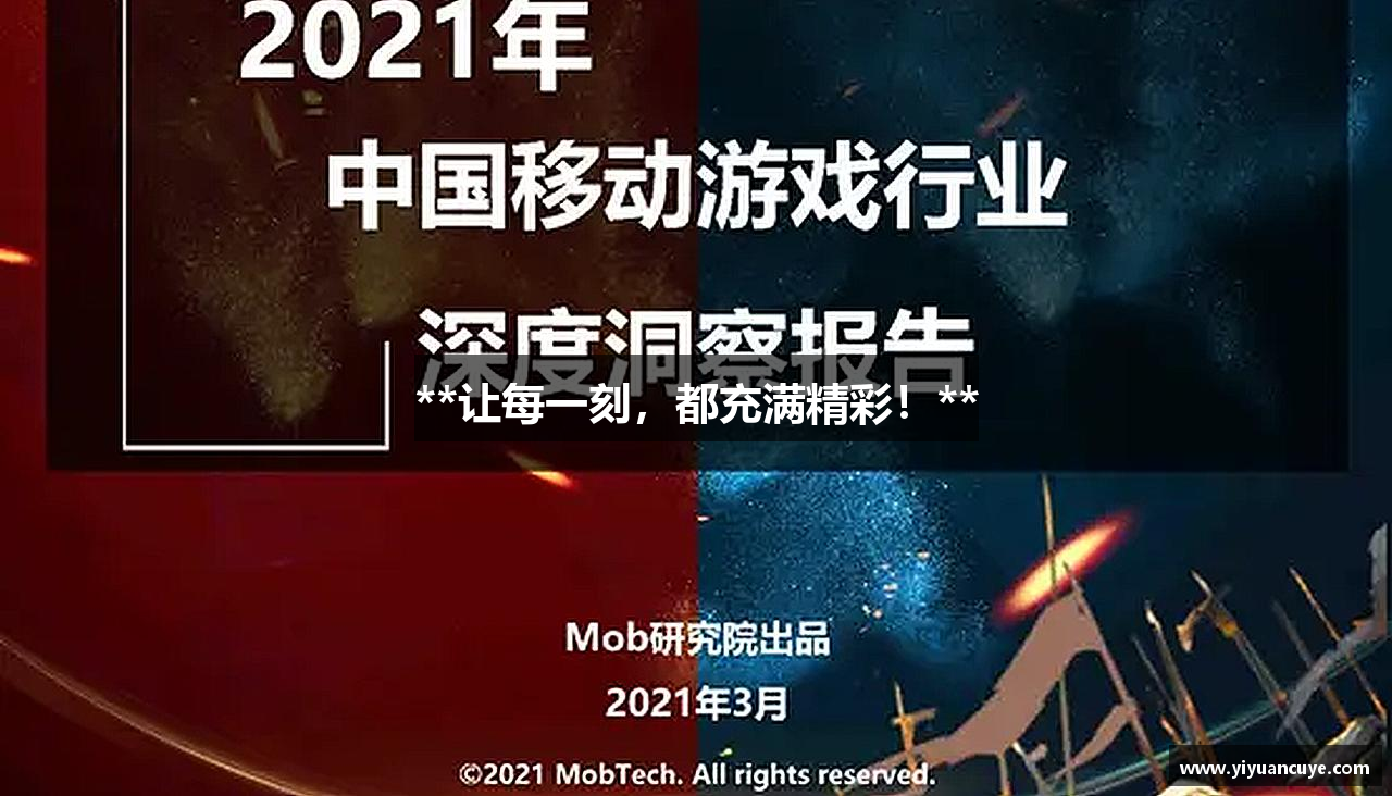 **让每一刻，都充满精彩！**