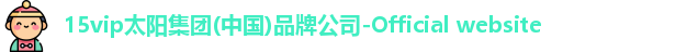 15vip太阳集团官网